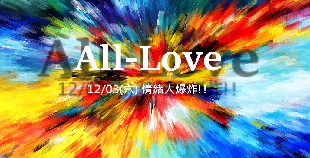 [台北]12/3 All-Love迷你工作坊 情緒大爆炸~!!