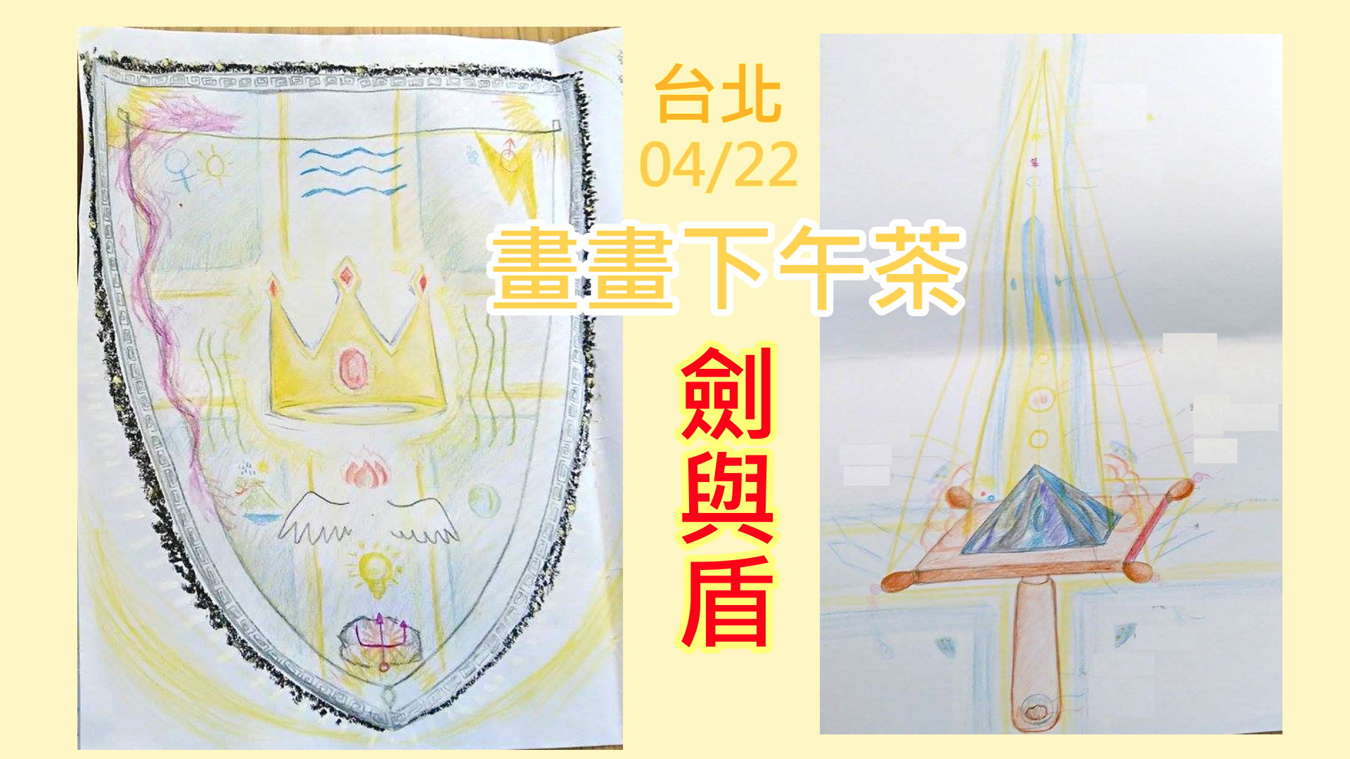 [台北] 4/22 畫畫下午茶-劍與盾