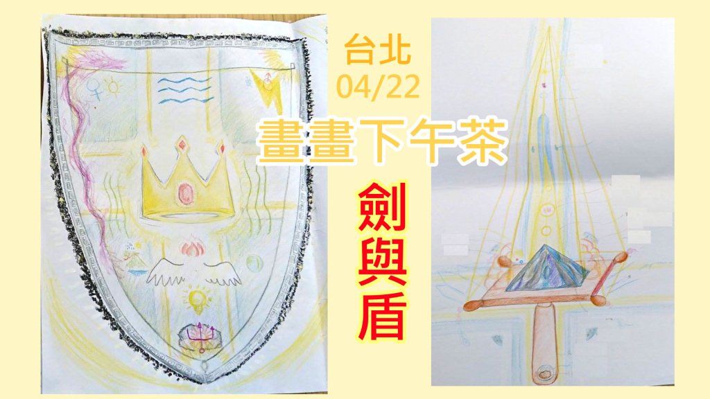 [台北] 4/22 畫畫下午茶-劍與盾