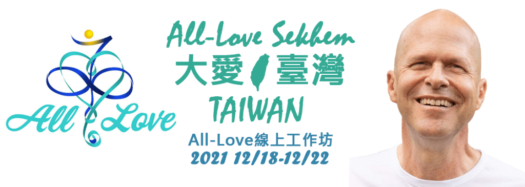 11/27 All-Love體驗會 12/18-22線上工作坊