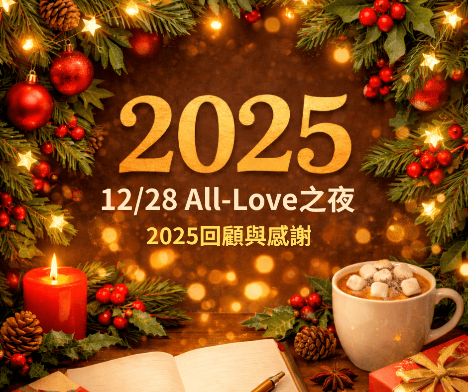 12/28 線上All-Love之夜-回顧感謝2025