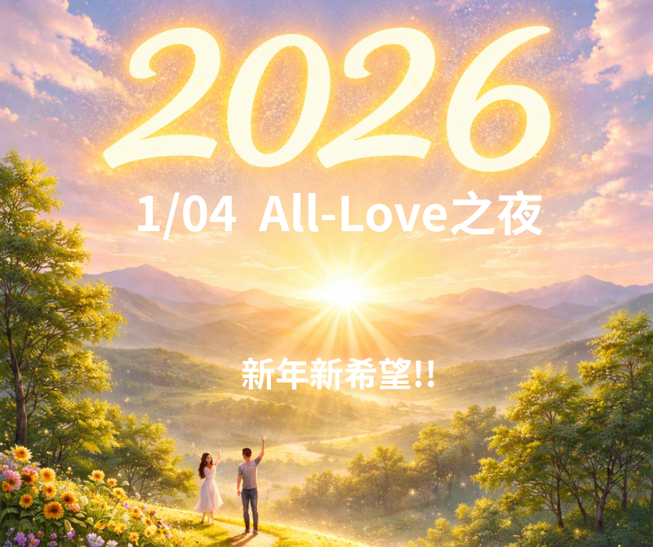 1/04 線上All-Love之夜-新年新希望